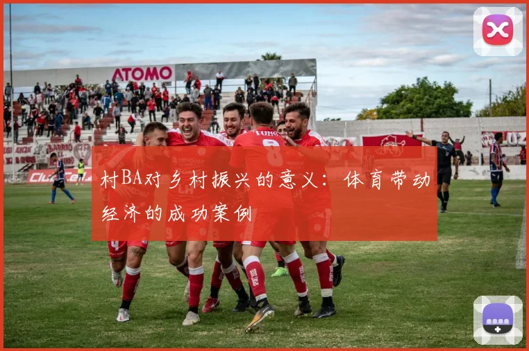 村BA对乡村振兴的意义：体育带动经济的成功案例