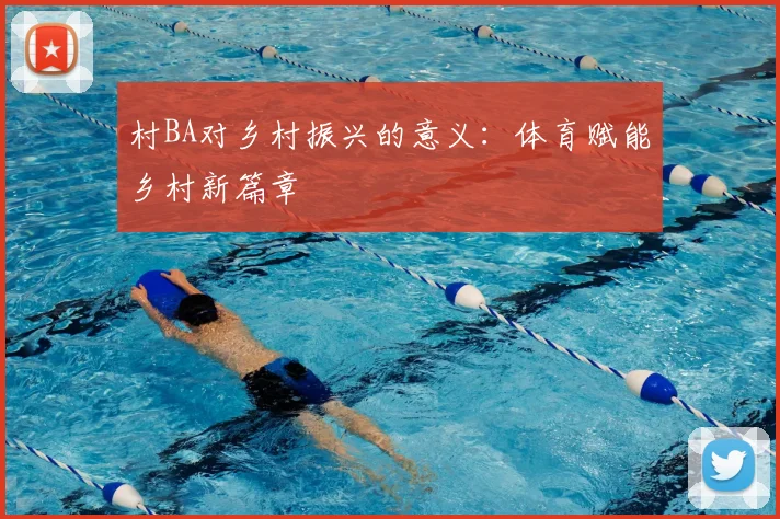 村BA对乡村振兴的意义:体育赋能乡村新篇章