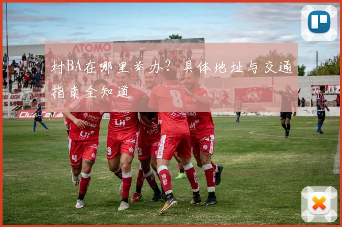 村BA在哪里举办？具体地址与交通指南全知道