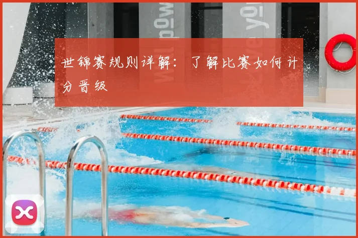 世锦赛规则详解:了解比赛如何计分晋级