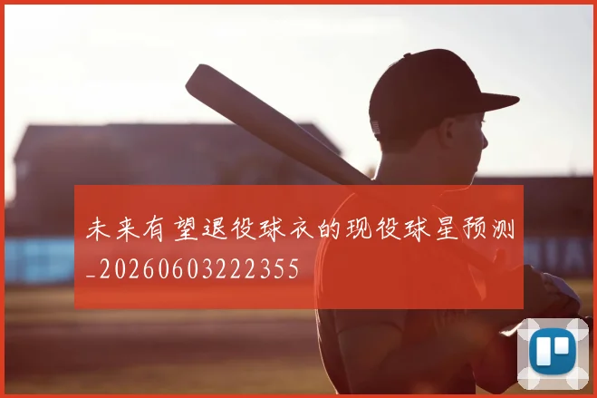 未来有望退役球衣的现役球星预测_20260603222355
