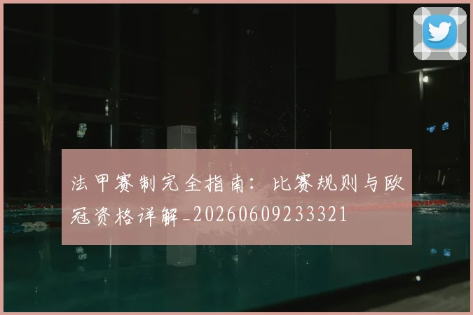 法甲赛制完全指南:比赛规则与欧冠资格详解_20260609233321