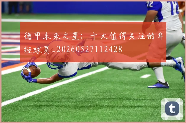 德甲未来之星:十大值得关注的年轻球员_20260527112428