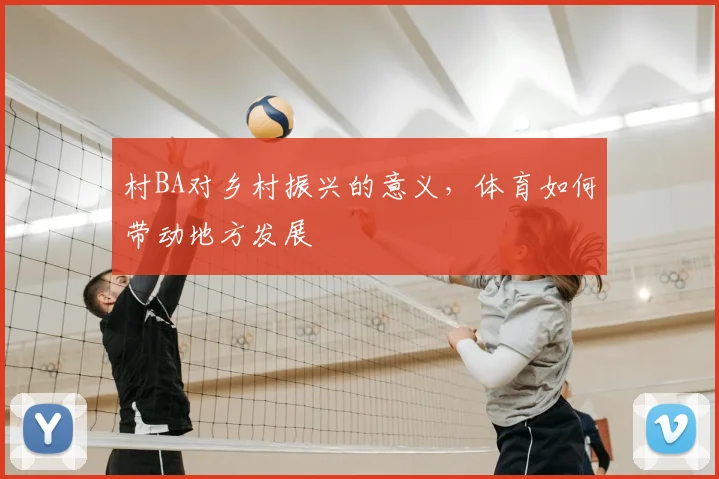 村BA对乡村振兴的意义，体育如何带动地方发展