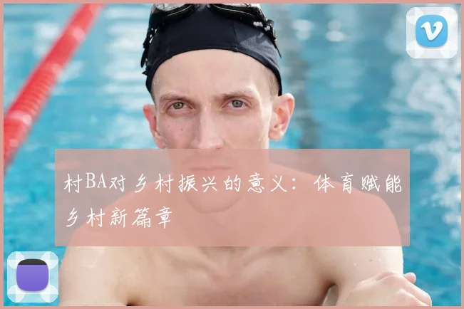 村BA对乡村振兴的意义：体育赋能乡村新篇章
