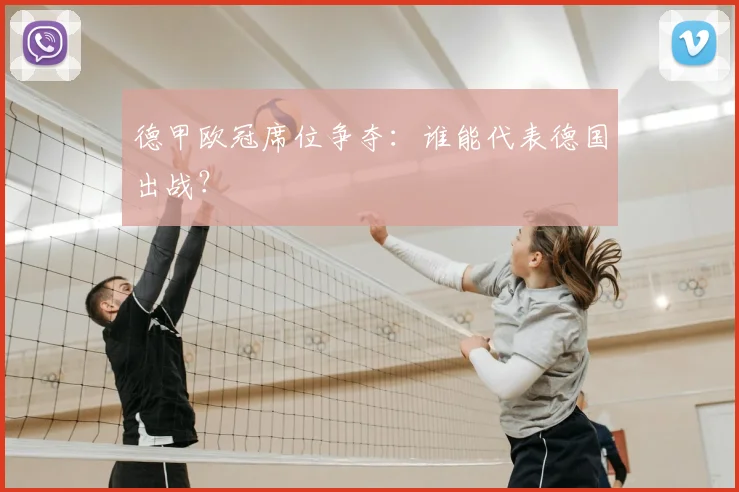 德甲欧冠席位争夺:谁能代表德国出战?