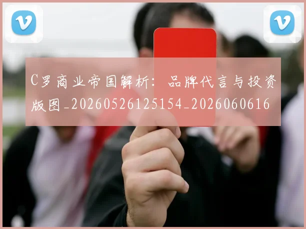 C罗商业帝国解析:品牌代言与投资版图_20260526125154_20260606165338