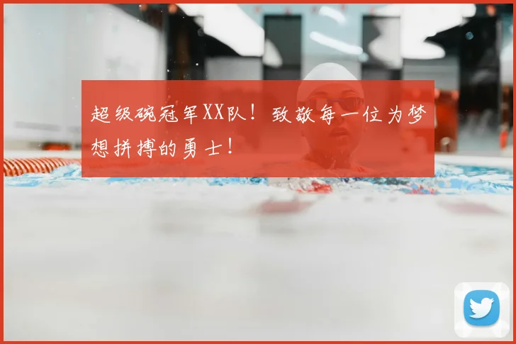 超级碗冠军XX队!致敬每一位为梦想拼搏的勇士!
